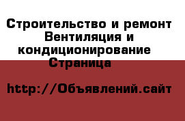 Строительство и ремонт Вентиляция и кондиционирование - Страница 13 